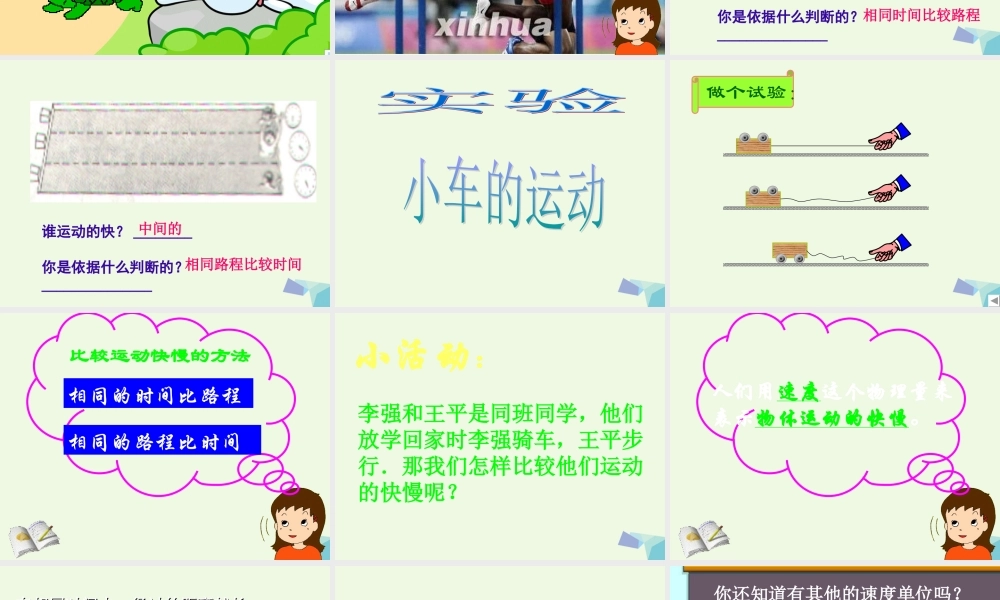 四年级科学上册 第8课 快与慢课件1 冀教版-冀教版小学四年级上册自然科学课件