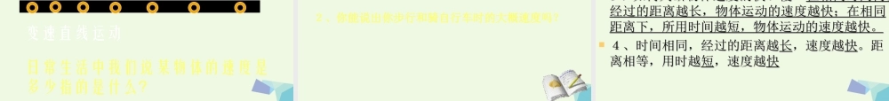 四年级科学上册 第8课 快与慢课件1 冀教版-冀教版小学四年级上册自然科学课件