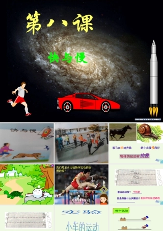 四年级科学上册 第8课 快与慢课件1 冀教版-冀教版小学四年级上册自然科学课件