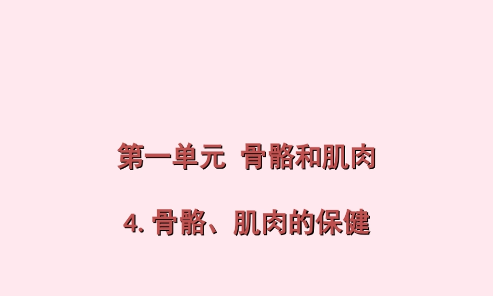 四年级科学下册 1.4骨骼、肌肉的保健课件3 苏教版-苏教版小学四年级下册自然科学课件