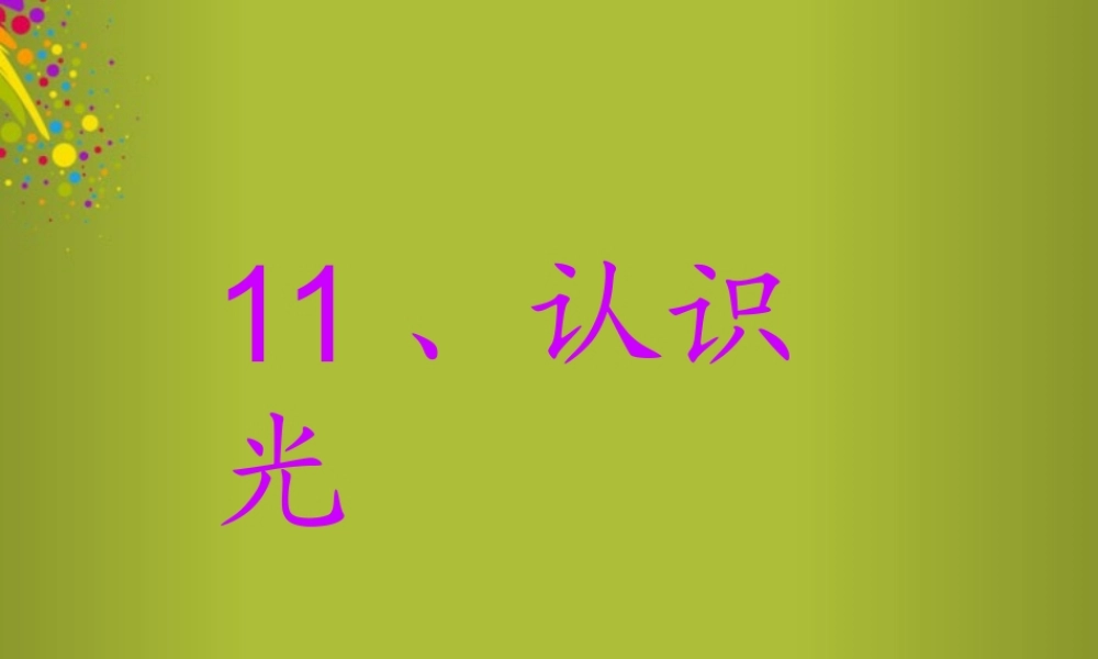 四年级科学下册《认识光》课件10 青岛版
