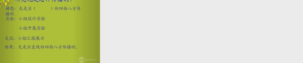 四年级科学下册《认识光》课件10 青岛版