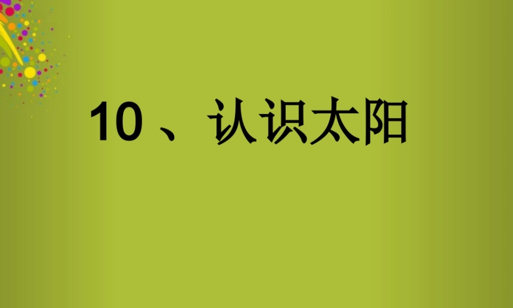四年级科学下册《认识太阳》课件1 青岛版