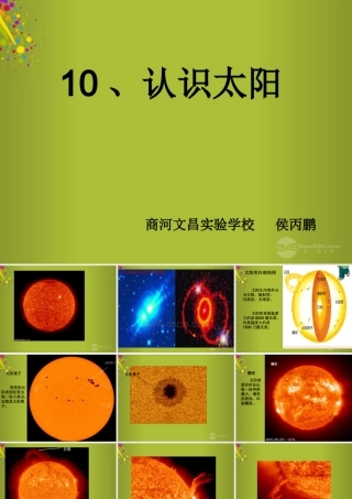 四年级科学下册《认识太阳》课件1 青岛版