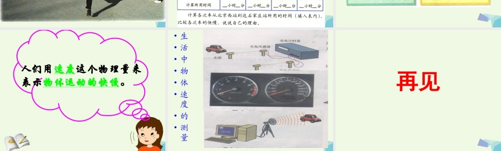 四年级科学上册 第8课 快与慢课件2 冀教版-冀教版小学四年级上册自然科学课件