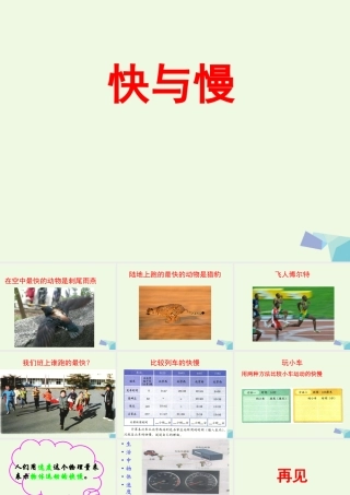 四年级科学上册 第8课 快与慢课件2 冀教版-冀教版小学四年级上册自然科学课件