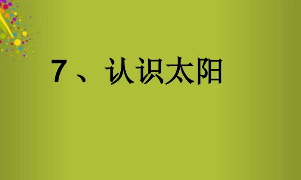 四年级科学下册《认识太阳》课件2 青岛版
