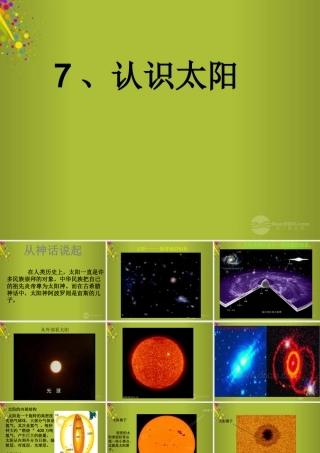 四年级科学下册《认识太阳》课件2 青岛版