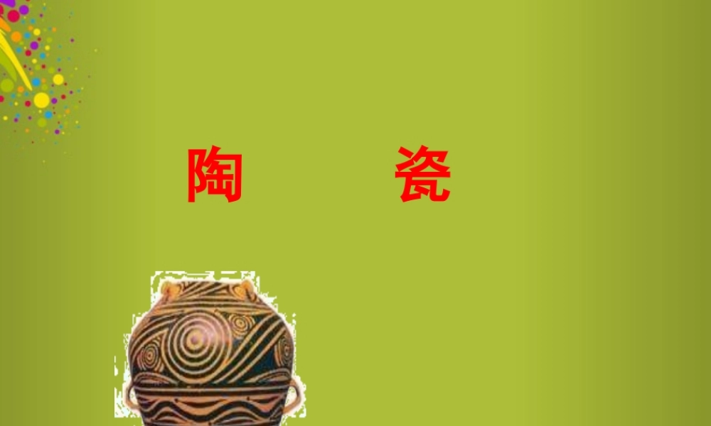 四年级科学下册《陶瓷》说课课件 青岛版