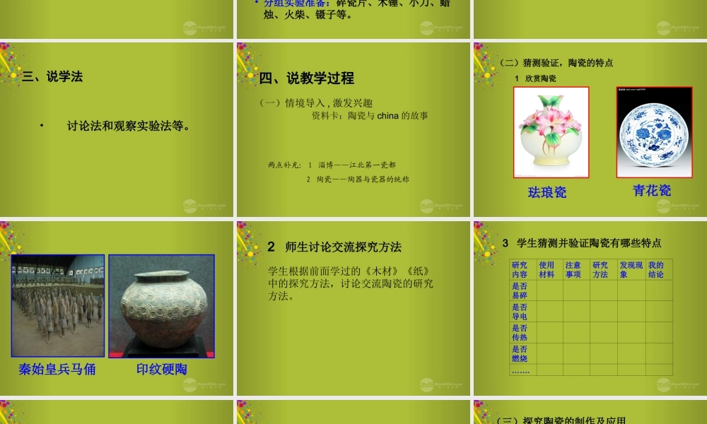 四年级科学下册《陶瓷》说课课件 青岛版