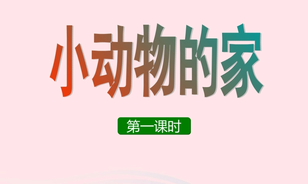 四年级科学上册 第8课《小动物的家》课件（2） 鄂教版-鄂教版小学四年级上册自然科学课件