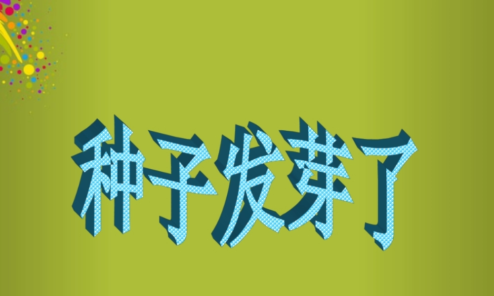 四年级科学下册《种子发芽了》课件4 青岛版