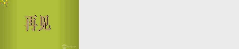 四年级科学下册《种子发芽了》课件4 青岛版