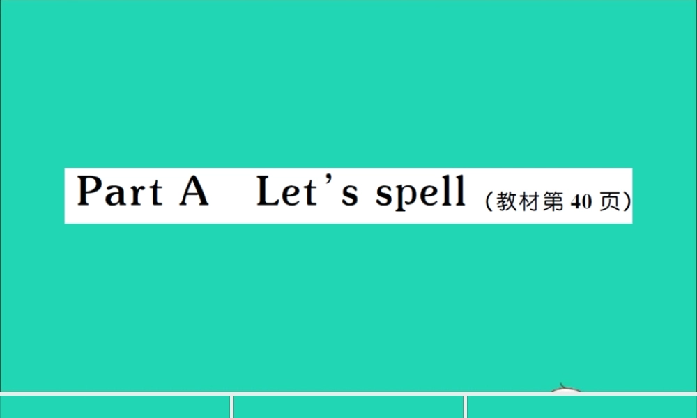 四年级英语上册 Unit 4 My home Part A Let's spell作业课件 人教PEP-人教PEP小学四年级上册英语课件