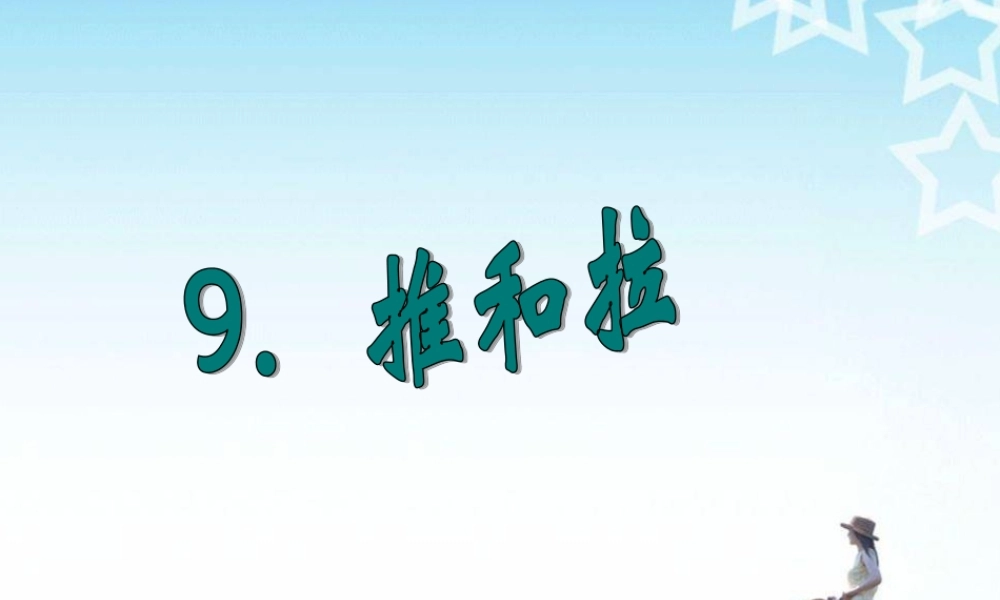 四年级科学上册 第9课 推和拉课件1 冀教版-冀教版小学四年级上册自然科学课件