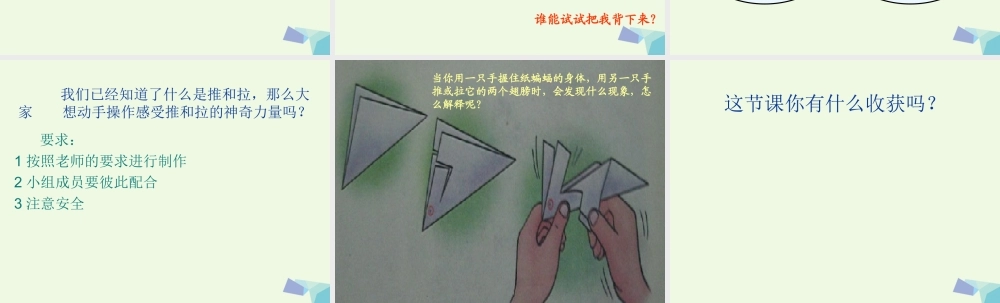 四年级科学上册 第9课 推和拉课件1 冀教版-冀教版小学四年级上册自然科学课件