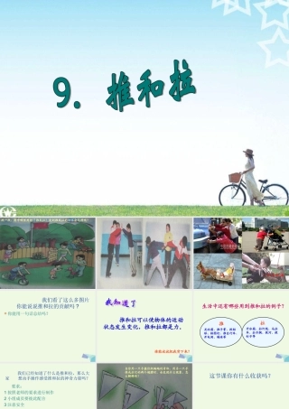 四年级科学上册 第9课 推和拉课件1 冀教版-冀教版小学四年级上册自然科学课件