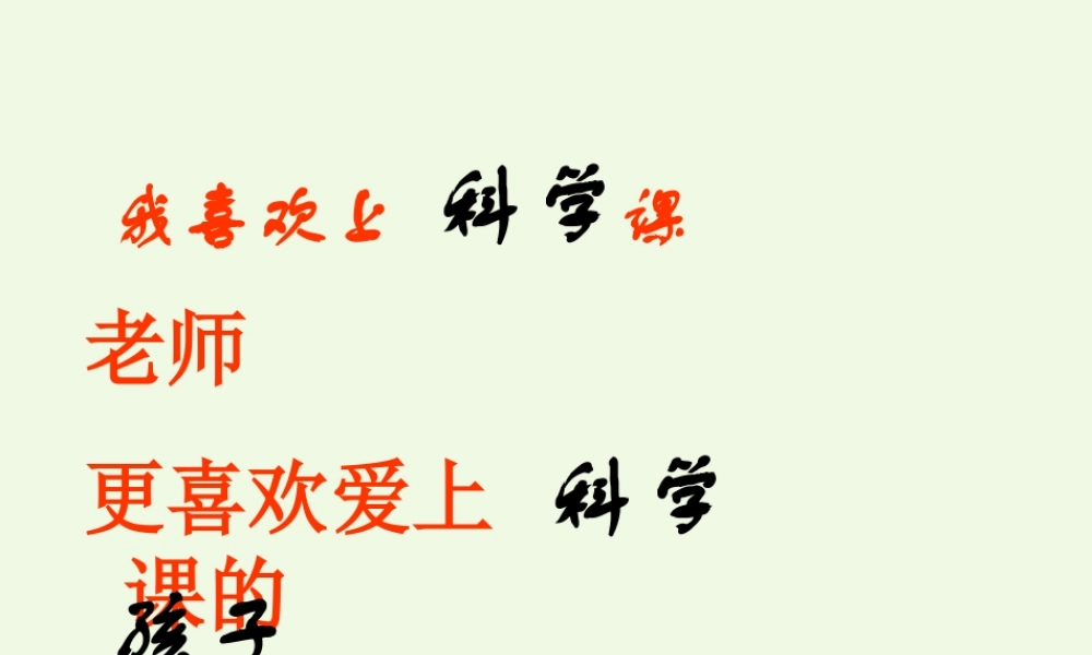 四年级科学上册 第9课 推和拉课件2 冀教版-冀教版小学四年级上册自然科学课件