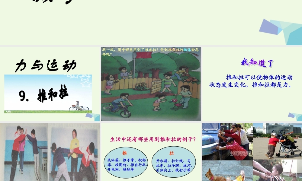 四年级科学上册 第9课 推和拉课件2 冀教版-冀教版小学四年级上册自然科学课件