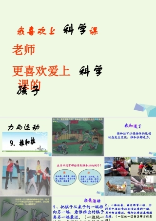 四年级科学上册 第9课 推和拉课件2 冀教版-冀教版小学四年级上册自然科学课件