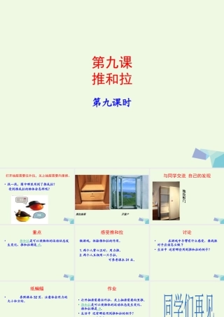 四年级科学上册 第9课 推和拉课件3 冀教版-冀教版小学四年级上册自然科学课件