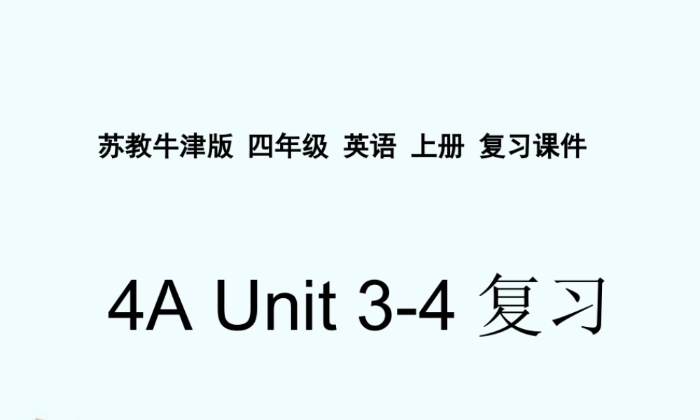 四年级英语上册  Review Unit 3-4复习课件 苏教牛津版