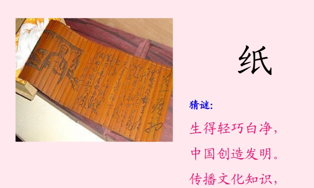 四年级科学下册 第二单元 第11课《纸是怎样造出来的》课件2 鄂教版-鄂教版小学四年级下册自然科学课件