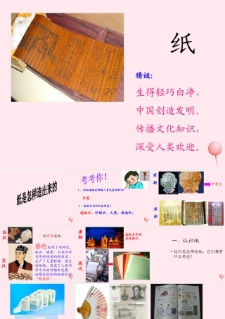 四年级科学下册 第二单元 第11课《纸是怎样造出来的》课件2 鄂教版-鄂教版小学四年级下册自然科学课件