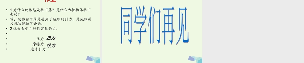 四年级科学上册 第10课 常见的力课件2 冀教版-冀教版小学四年级上册自然科学课件
