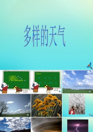四年级科学下册 第二单元 天气 第2课 多样的天气课件2 冀人版-人教版小学四年级下册自然科学课件