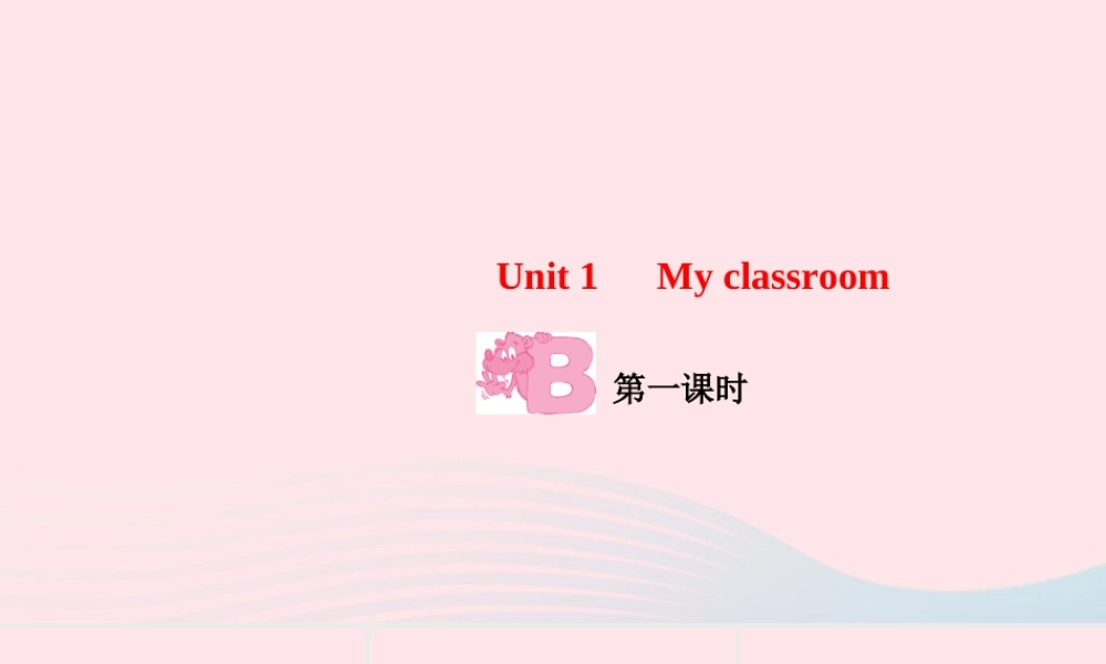 四年级英语上册 Unit 1 My classroom Part B第一课时作业课件 人教PEP-人教PEP小学四年级上册英语课件