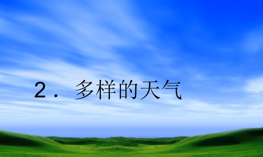 四年级科学下册 第二单元 天气 第2课 多样的天气课件3 冀人版-人教版小学四年级下册自然科学课件