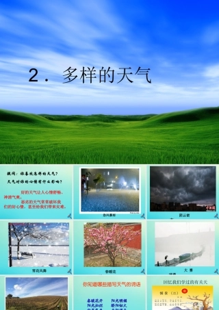 四年级科学下册 第二单元 天气 第2课 多样的天气课件3 冀人版-人教版小学四年级下册自然科学课件