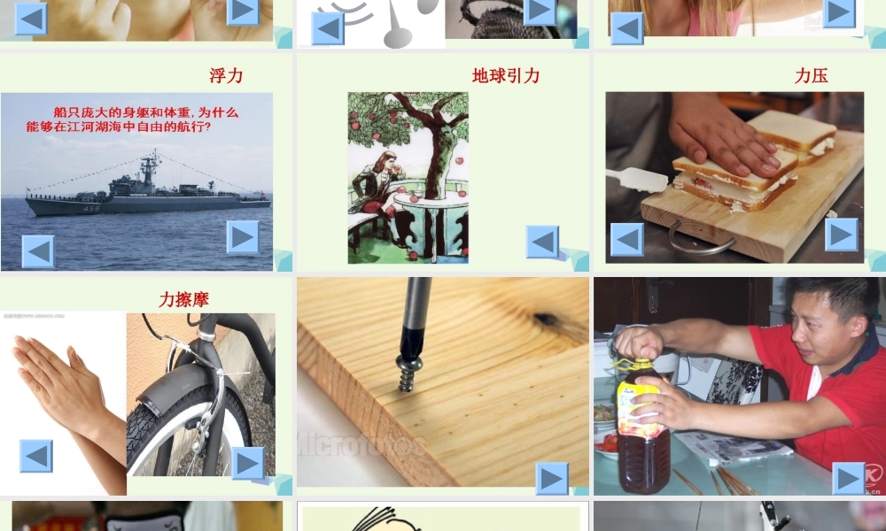 四年级科学上册 第10课 常见的力课件4 冀教版-冀教版小学四年级上册自然科学课件