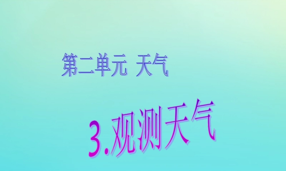 四年级科学下册 第二单元 天气 第3课 观测天气课件1 冀人版-人教版小学四年级下册自然科学课件