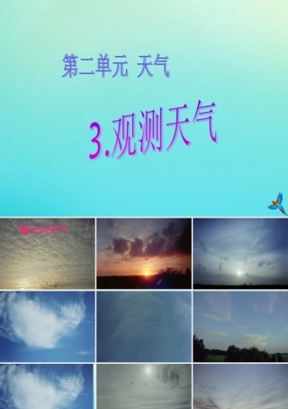 四年级科学下册 第二单元 天气 第3课 观测天气课件1 冀人版-人教版小学四年级下册自然科学课件