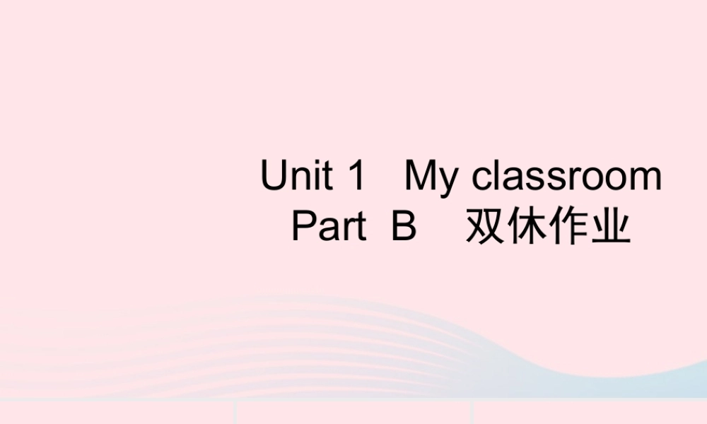 四年级英语上册 Unit 1 My classroom Part B习题课件2 人教PEP版-人教PEP小学四年级上册英语课件