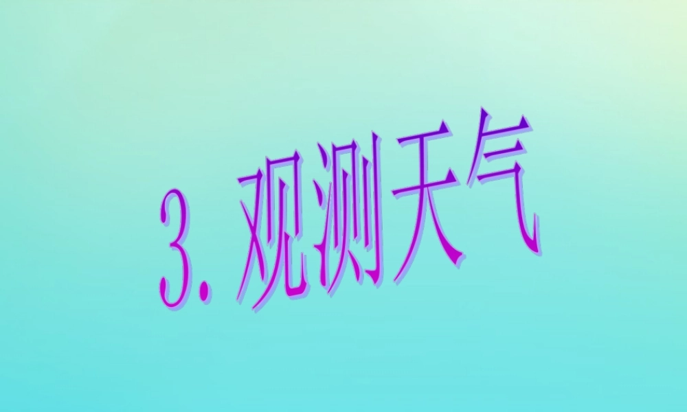 四年级科学下册 第二单元 天气 第3课 观测天气课件2 冀人版-人教版小学四年级下册自然科学课件