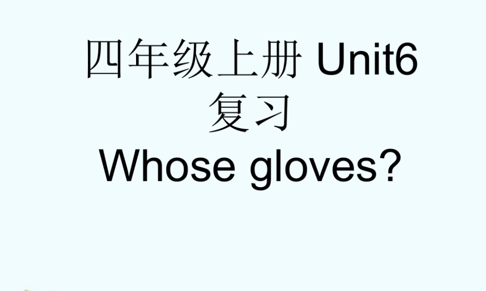 四年级英语上册 4A Unit6复习课件 牛津版