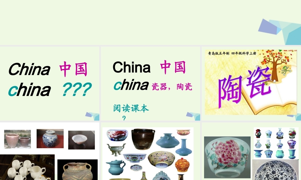 四年级科学上册 第10课 陶瓷课件2 青岛版五四制-青岛版小学四年级上册自然科学课件