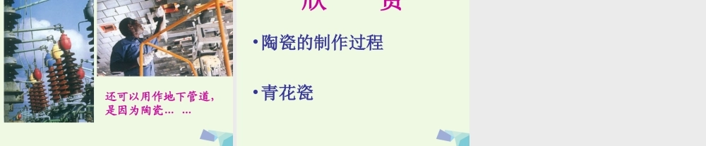 四年级科学上册 第10课 陶瓷课件2 青岛版五四制-青岛版小学四年级上册自然科学课件