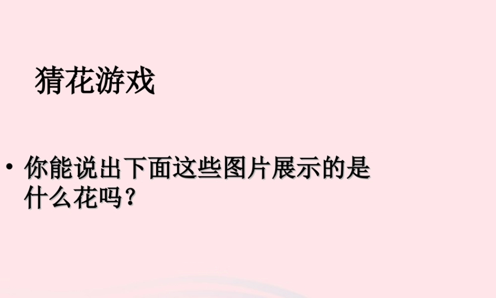 四年级科学下册 2 新的生命 2 各种各样的花课件1 教科版-教科版小学四年级下册自然科学课件