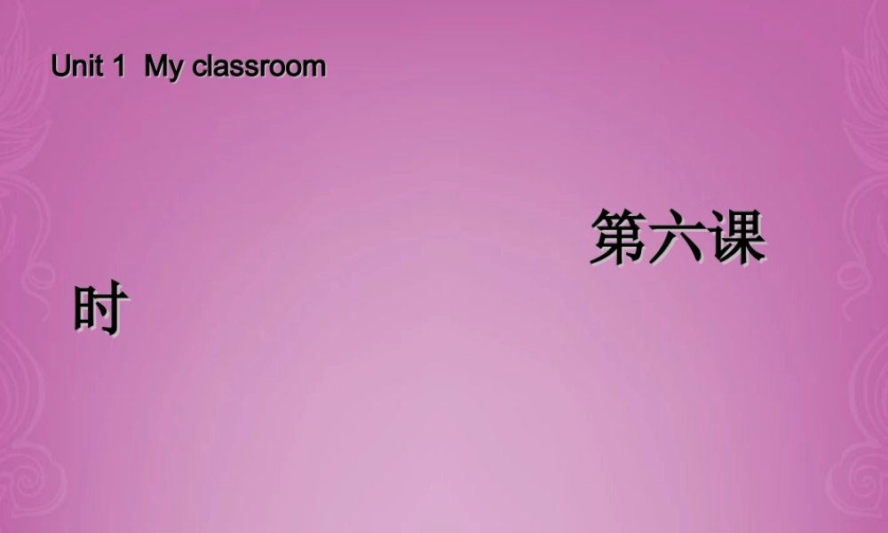 四年级英语上册 Unit 1 My classroom 第六课时课件 人教PEP