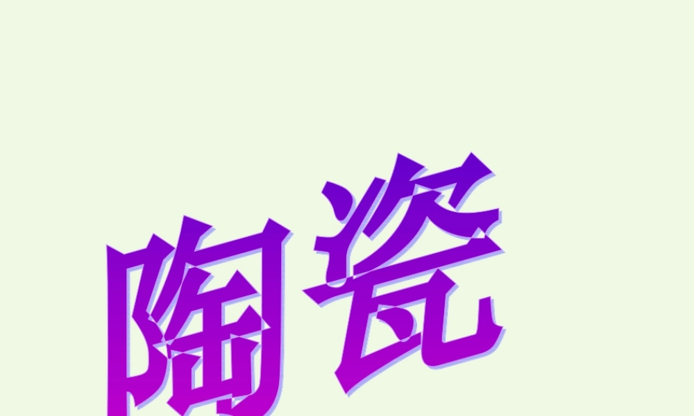 四年级科学上册 第10课 陶瓷课件4 青岛版五四制-青岛版小学四年级上册自然科学课件