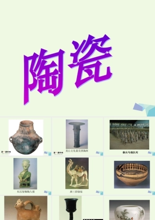 四年级科学上册 第10课 陶瓷课件4 青岛版五四制-青岛版小学四年级上册自然科学课件