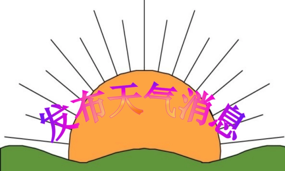 四年级科学下册 第二单元 天气 第4课 发布天气消息课件1 冀人版-人教版小学四年级下册自然科学课件