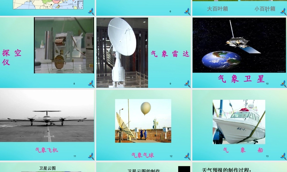 四年级科学下册 第二单元 天气 第4课 发布天气消息课件1 冀人版-人教版小学四年级下册自然科学课件