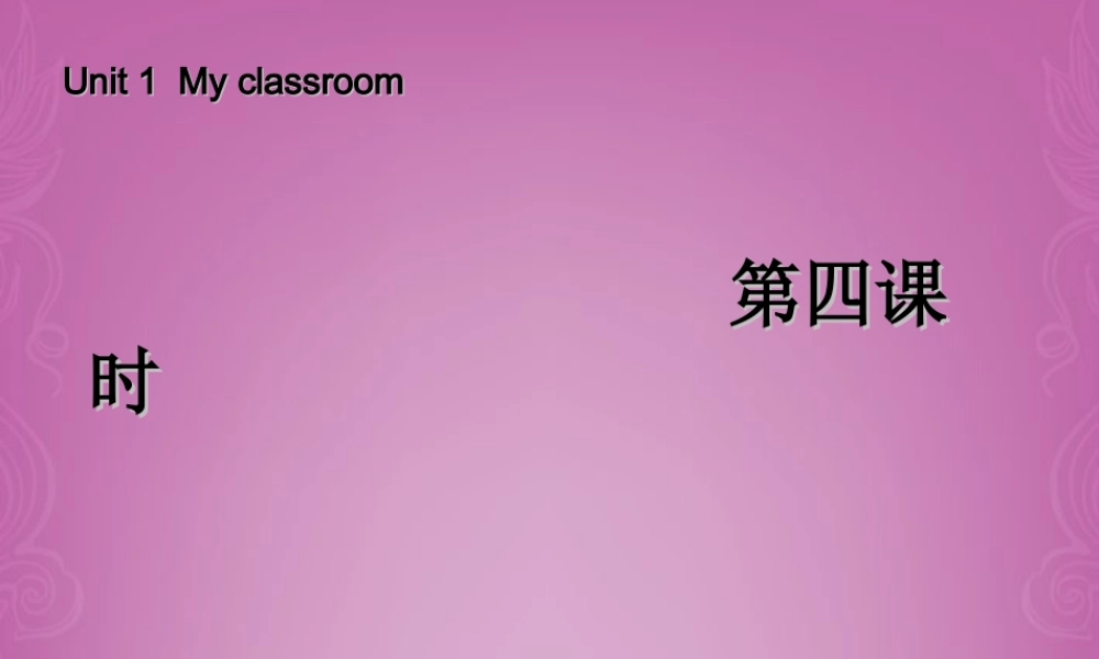 四年级英语上册 Unit 1 My classroom 第四课时课件 人教PEP