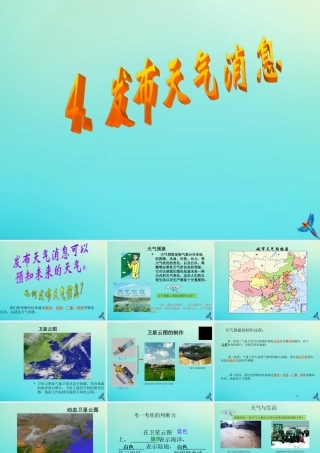 四年级科学下册 第二单元 天气 第4课 发布天气消息课件3 冀人版-人教版小学四年级下册自然科学课件