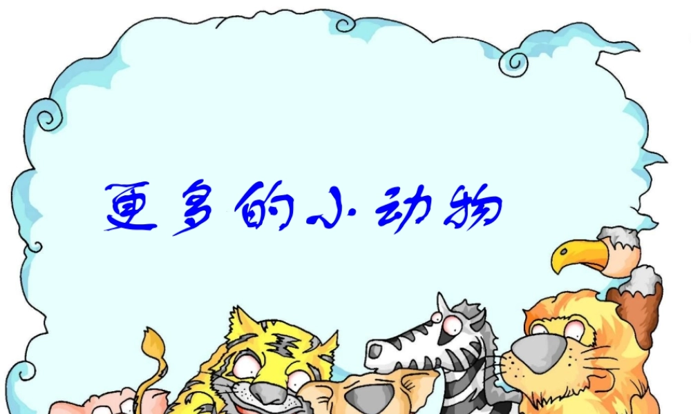 四年级科学上册 第10课《更多的小动物》课件（4） 鄂教版-鄂教版小学四年级上册自然科学课件